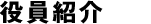 役員紹介